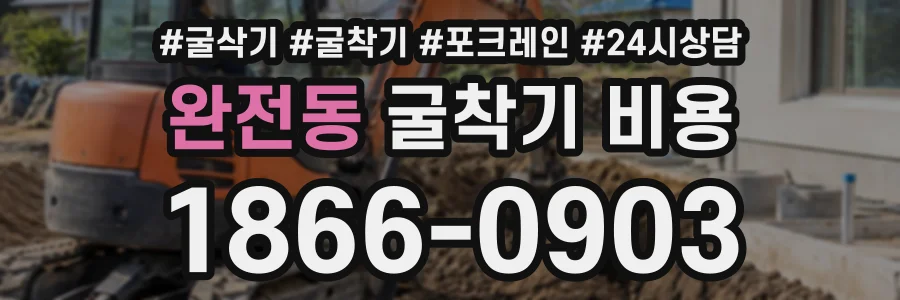 완전동 굴착기비용 상담 전화 1866-0903