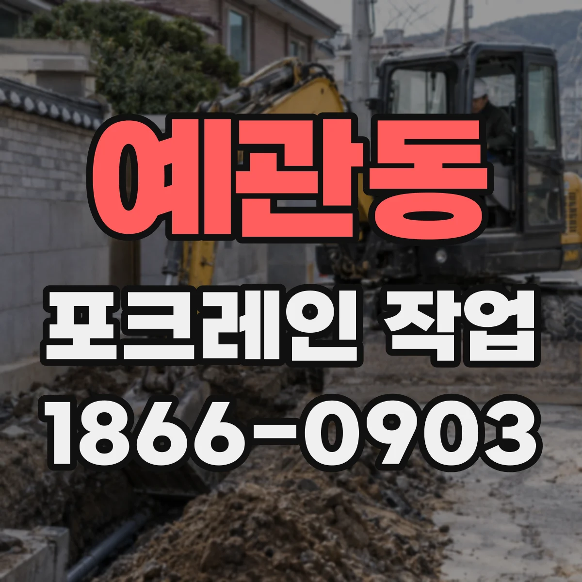 예관동 포크레인 작업