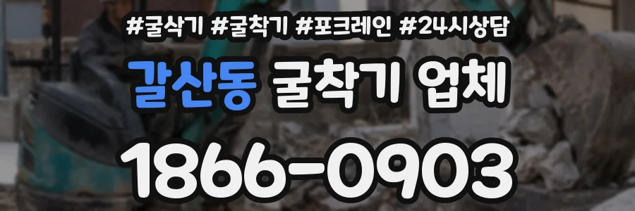 갈산동 굴착기 업체