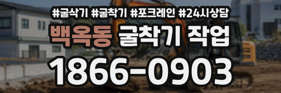 백옥동 굴착기작업 상담 전화 1866-0903