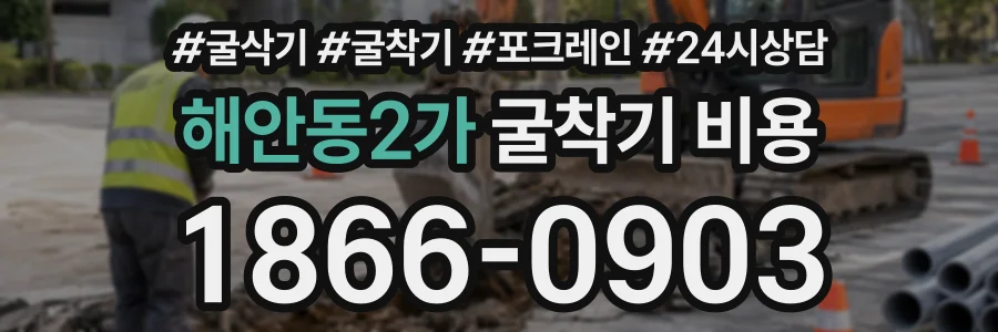 해안동2가 굴착기비용 상담 전화 1866-0903
