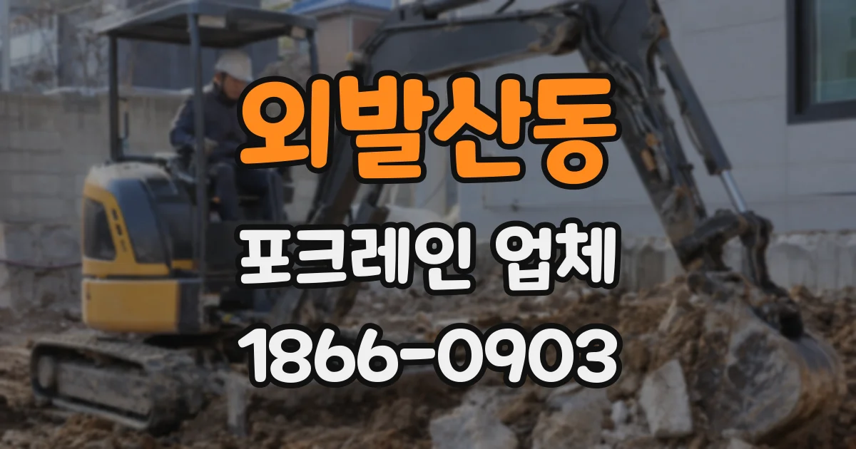 외발산동 포크레인 업체