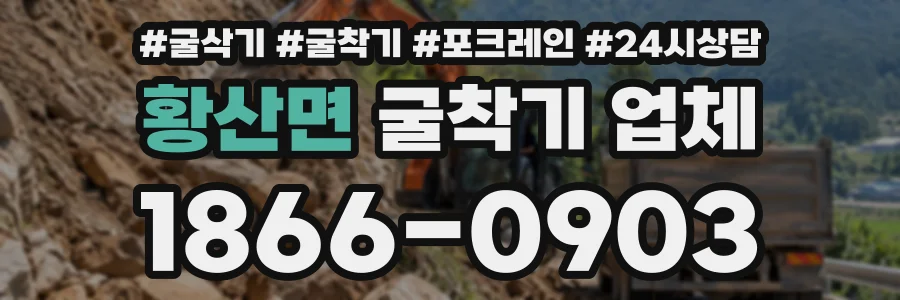 황산면 굴착기업체 상담 전화 1866-0903