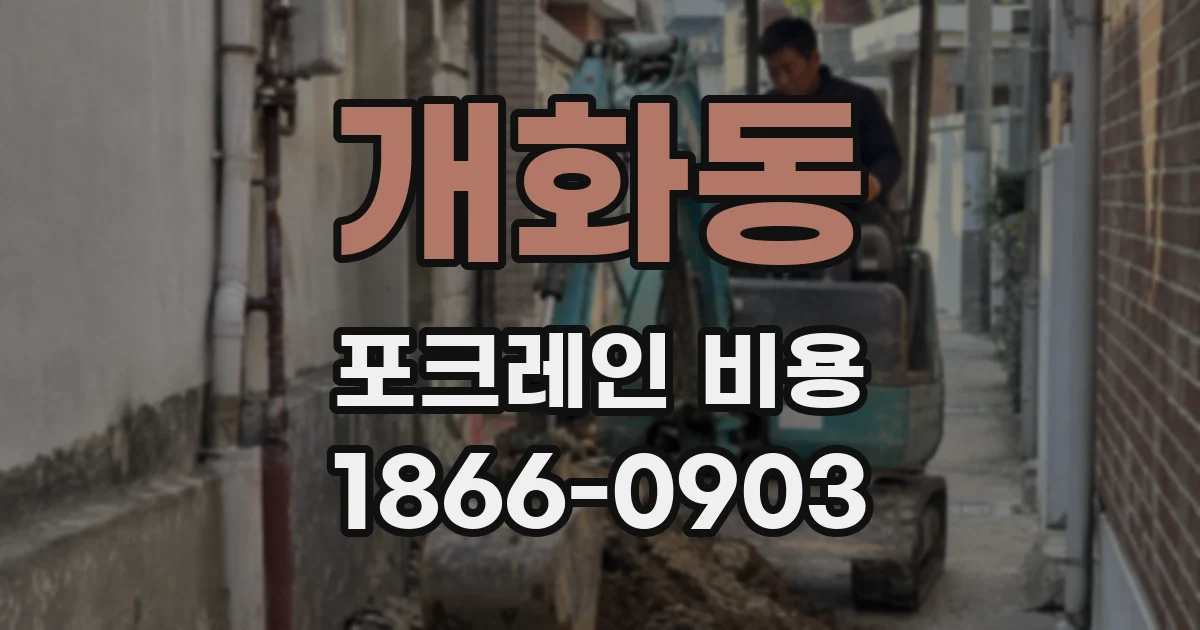 개화동 포크레인 비용