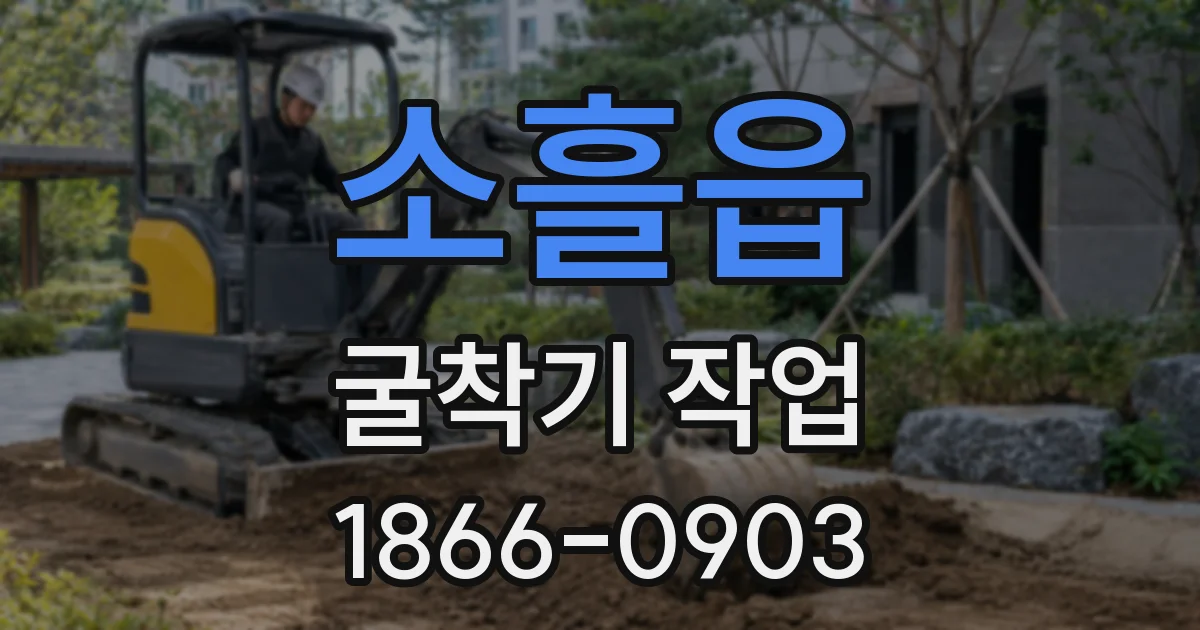 소흘읍 굴착기 작업