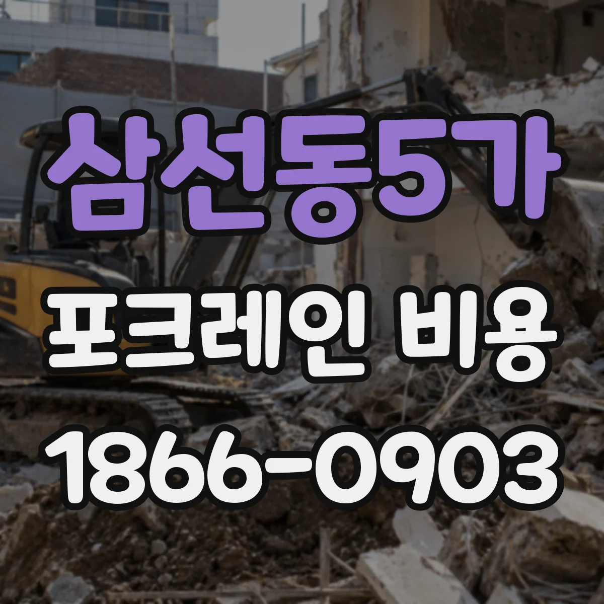 삼선동5가 포크레인 비용