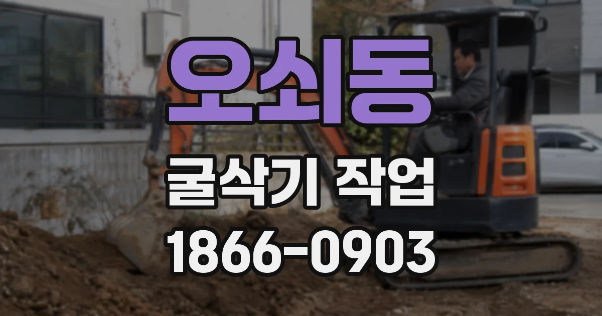 오쇠동 굴삭기 작업