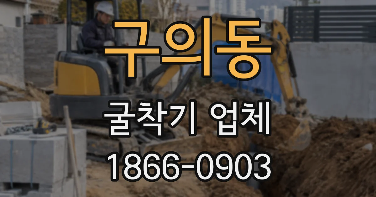 구의동 굴착기 업체