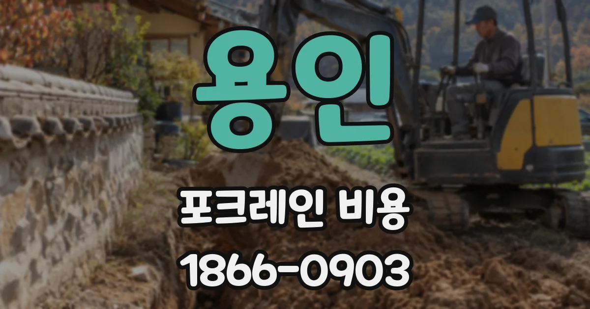 용인 포크레인 비용