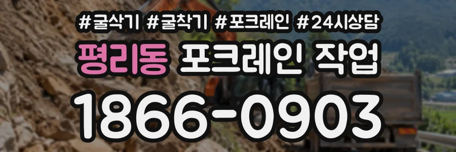 평리동 포크레인작업 상담 전화 1866-0903