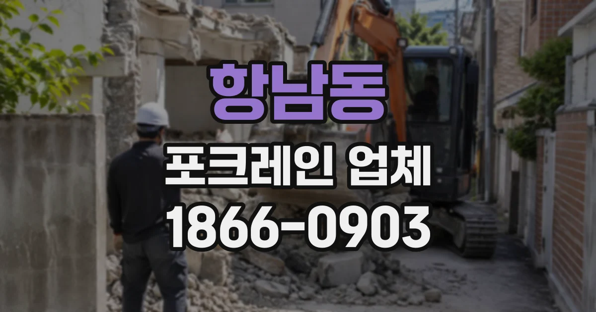 항남동 포크레인업체