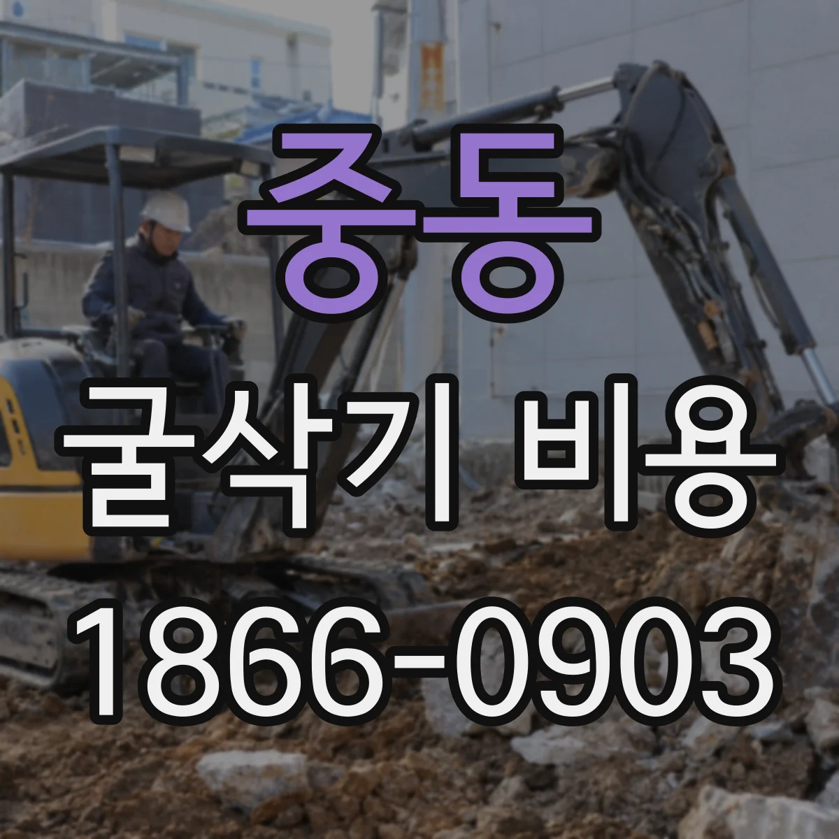 중동 굴삭기 비용