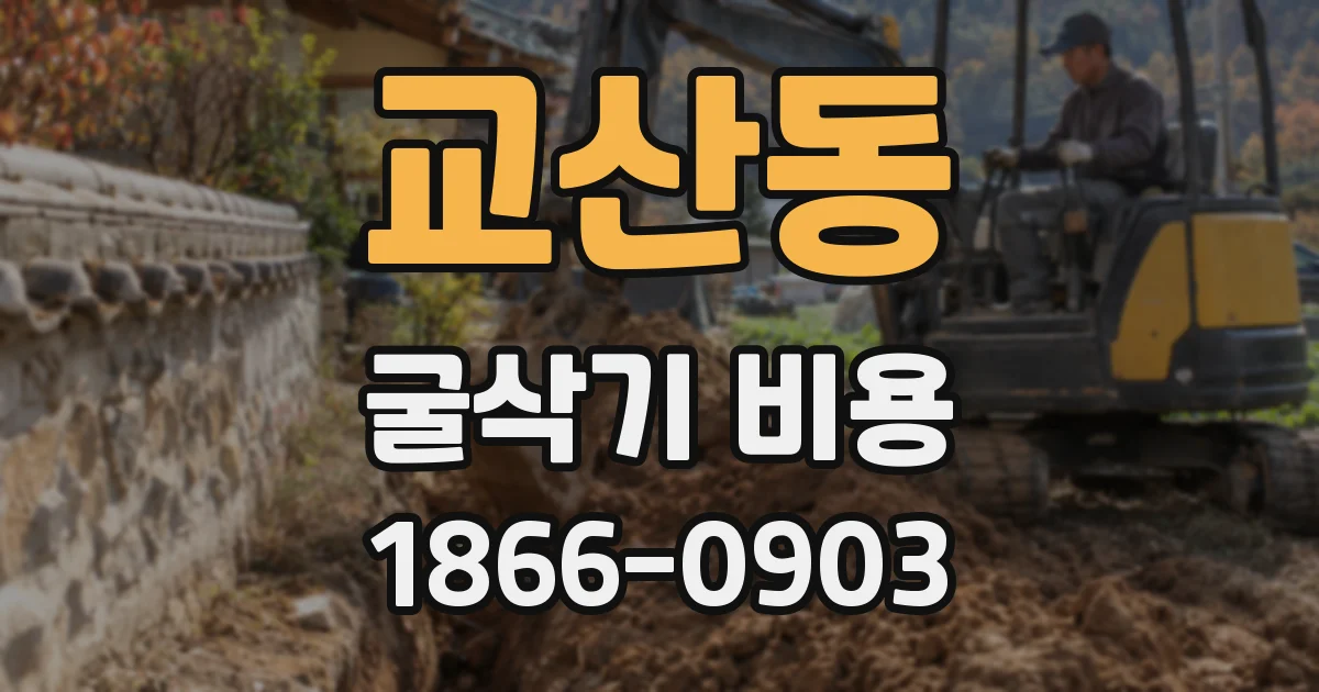 교산동 굴삭기 비용