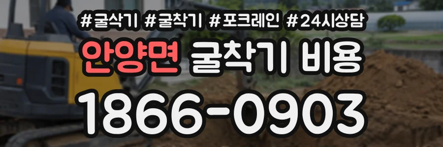 안양면 굴착기비용 상담 전화 1866-0903