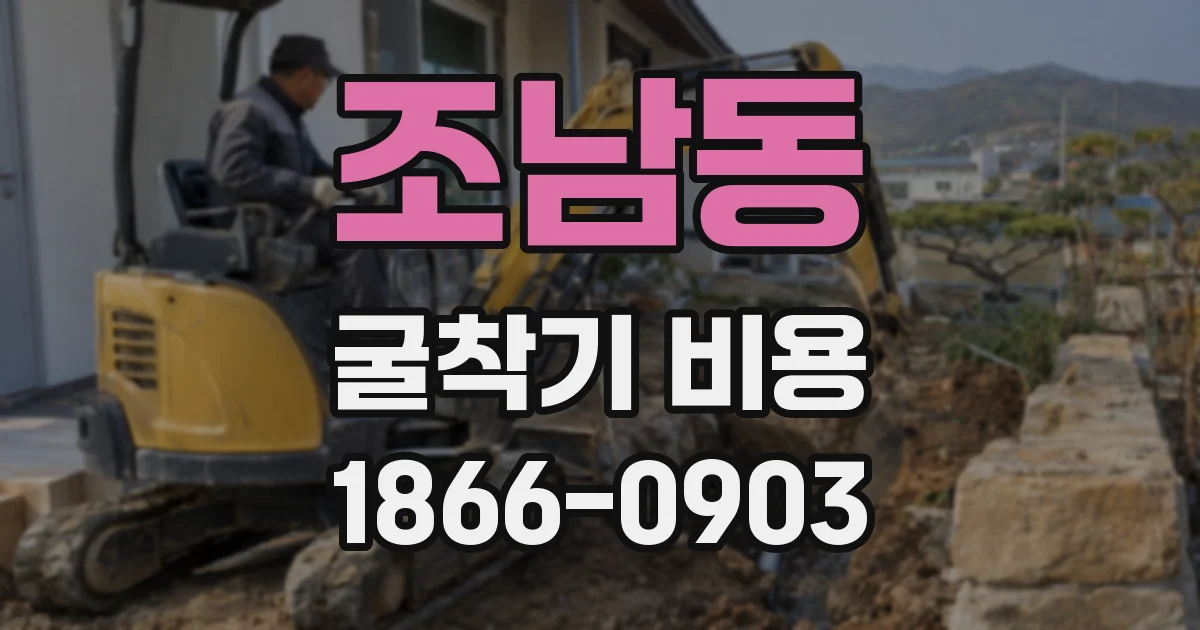 조남동 굴착기 비용