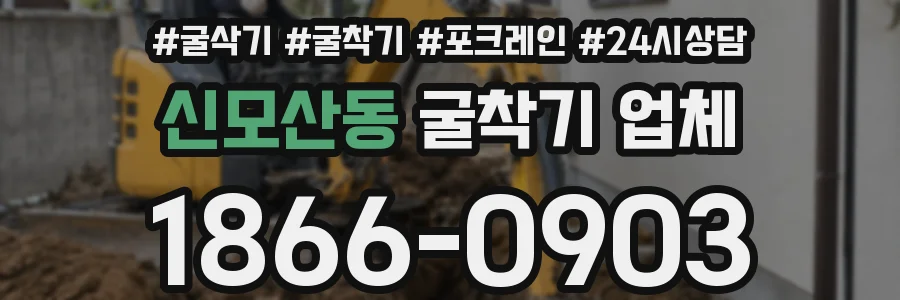 신모산동 굴착기 업체