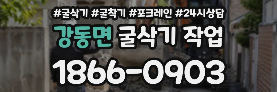 강동면 굴삭기작업 상담 전화 1866-0903
