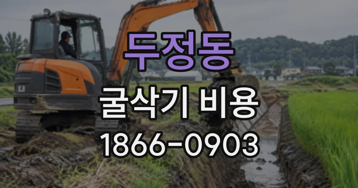 두정동 굴삭기비용
