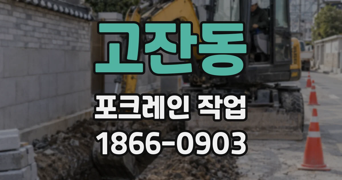 고잔동 포크레인 작업