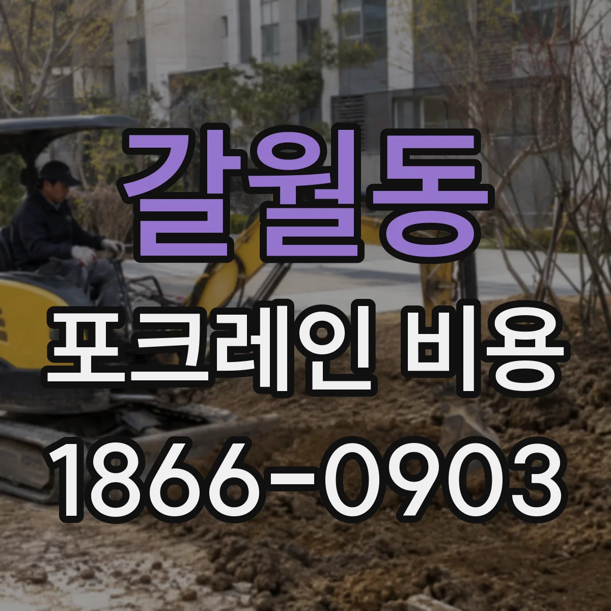 갈월동 포크레인 비용