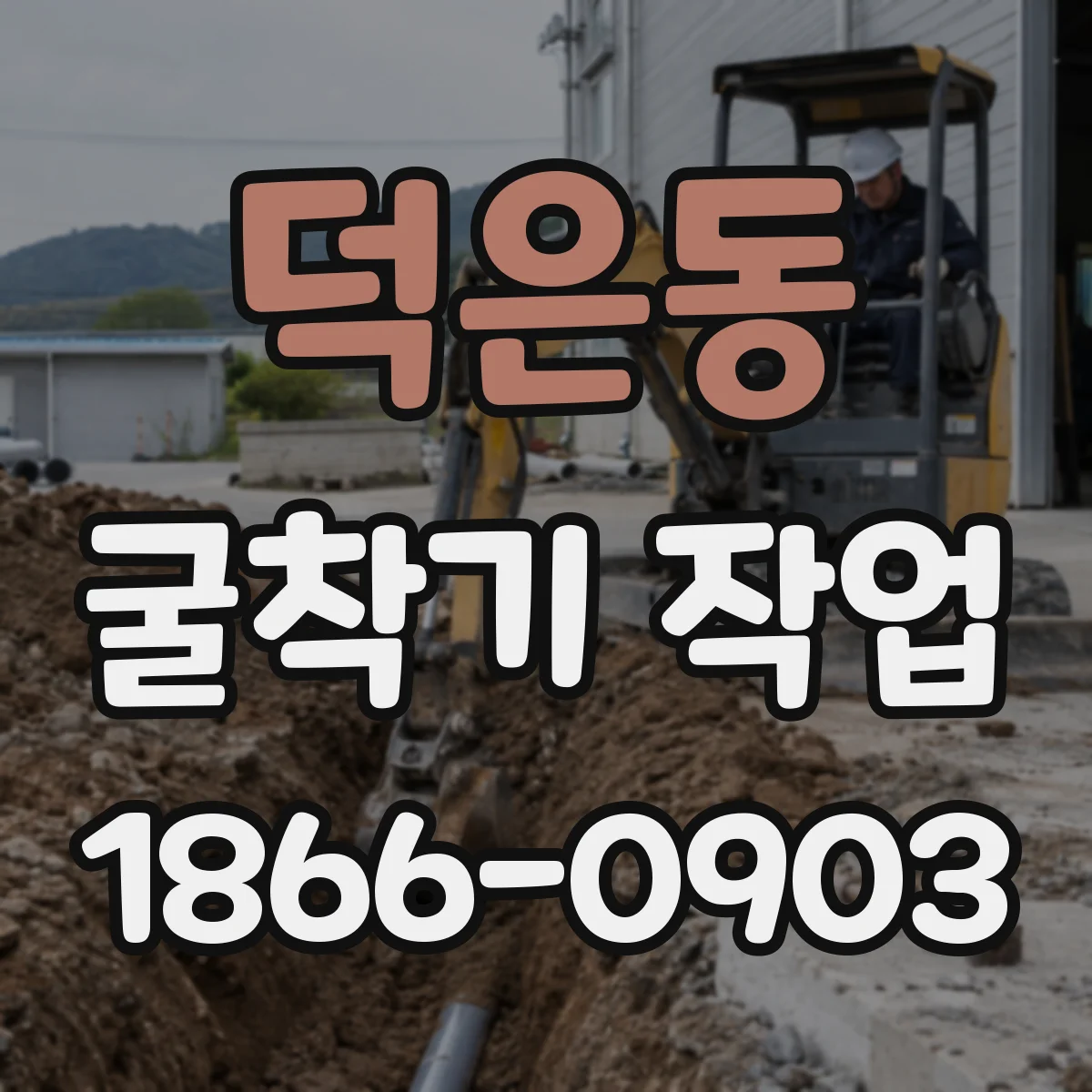 덕은동 굴착기 작업