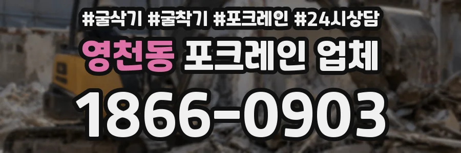 영천동 포크레인 업체