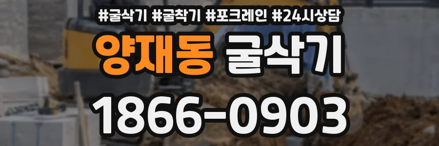 양재동 굴삭기