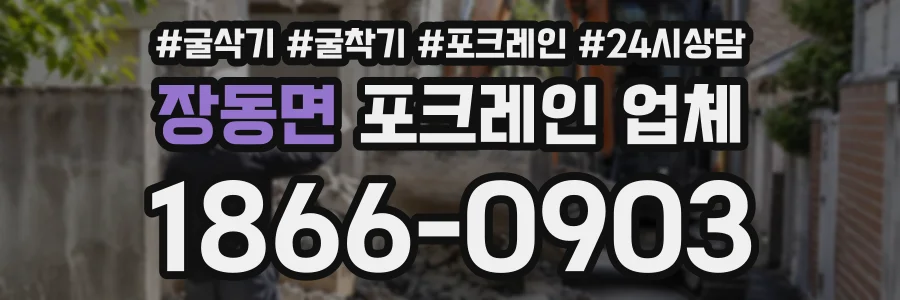 장동면 포크레인업체 상담 전화 1866-0903