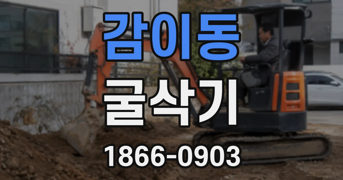 감이동 굴삭기