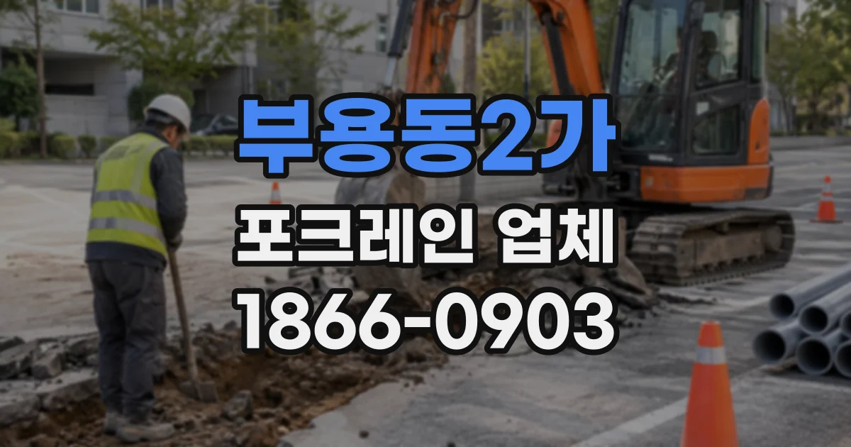 부용동2가 포크레인업체
