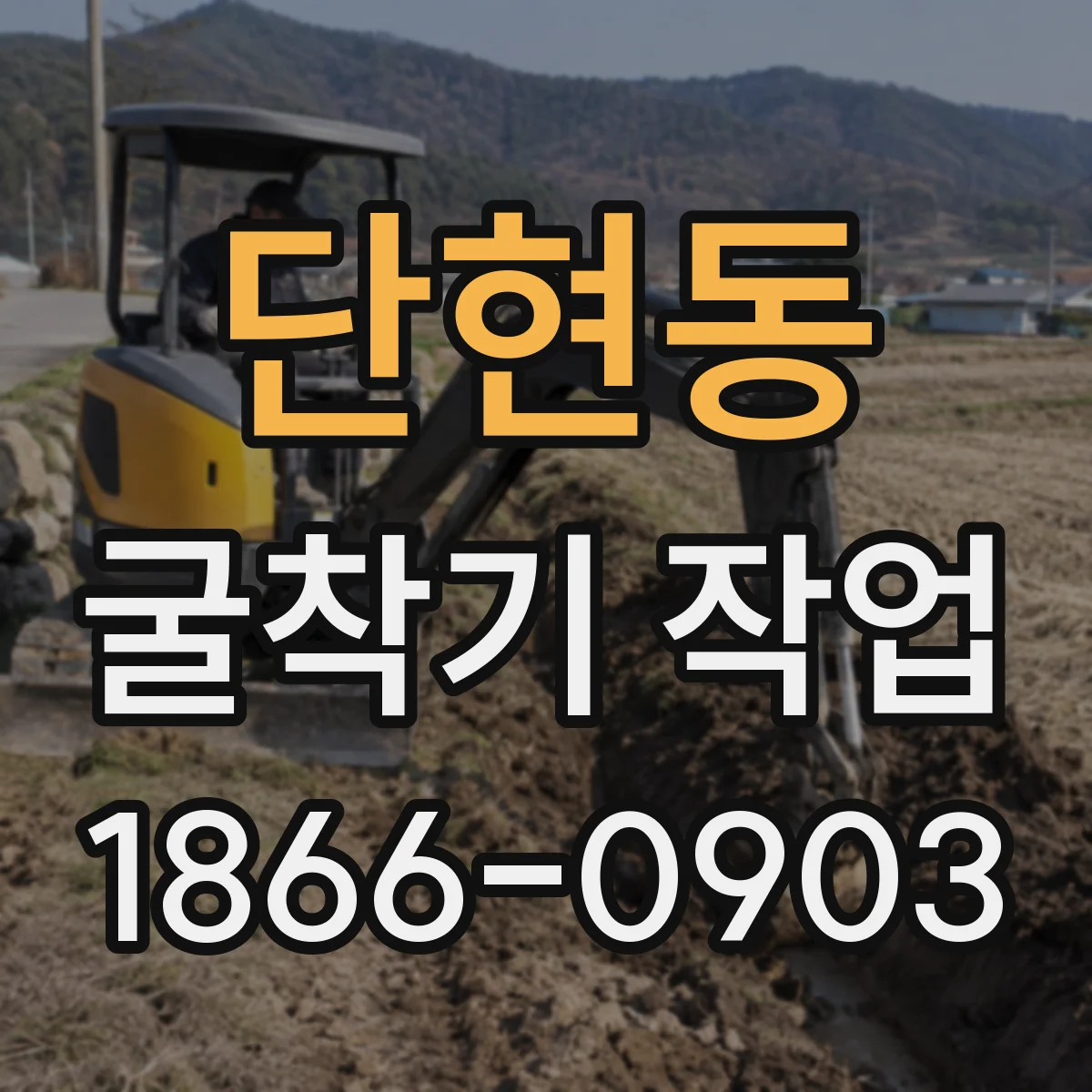 단현동 굴착기 작업