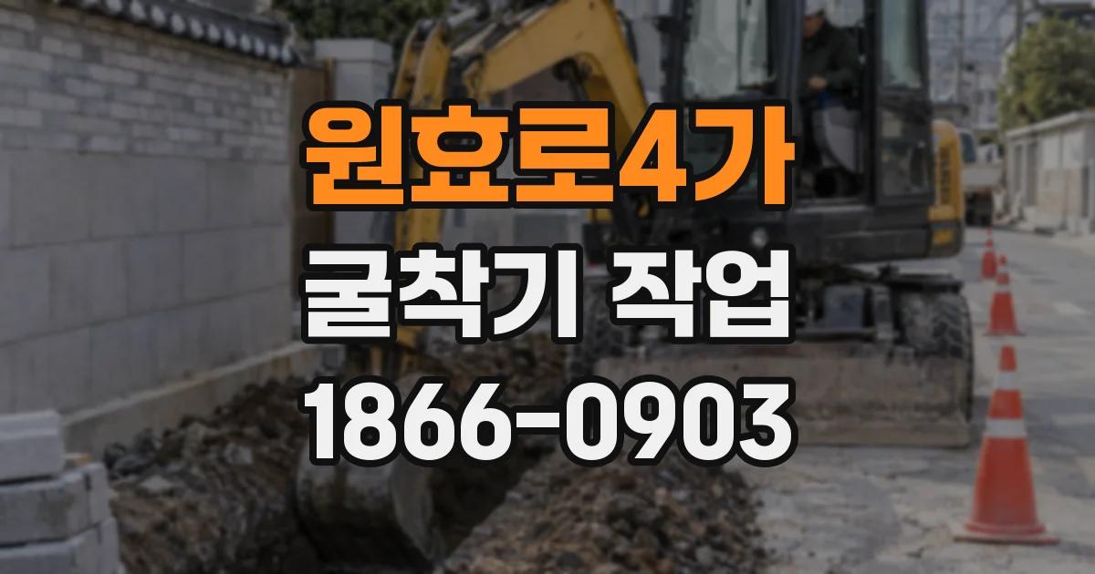 원효로4가 굴착기 작업
