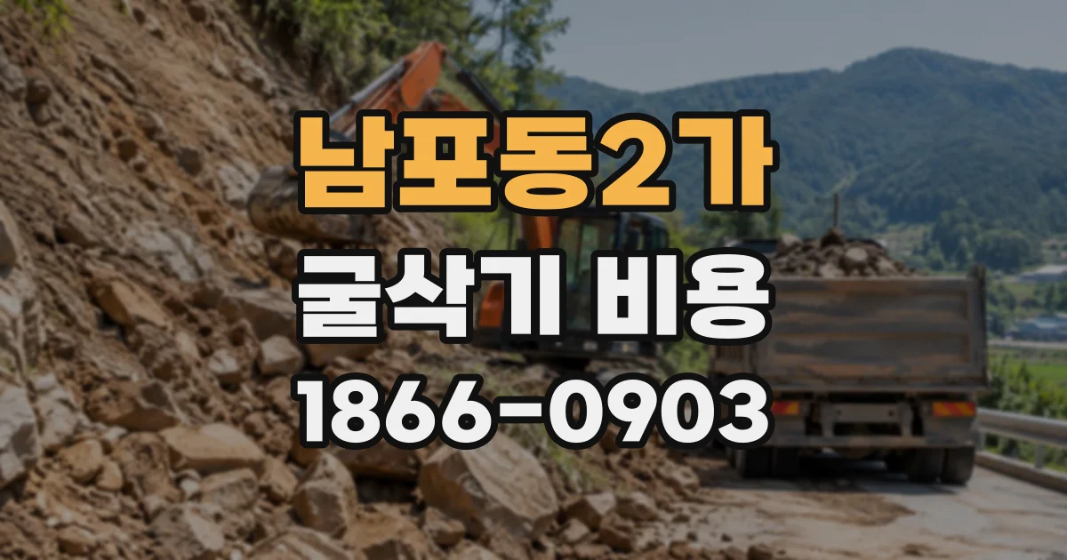 남포동2가 굴삭기비용
