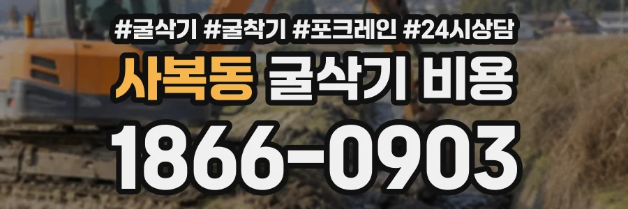 사복동 굴삭기비용 상담 전화 1866-0903
