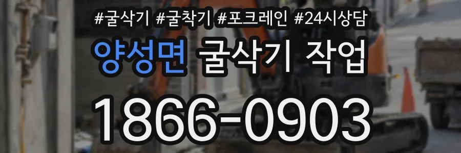 양성면 굴삭기 작업