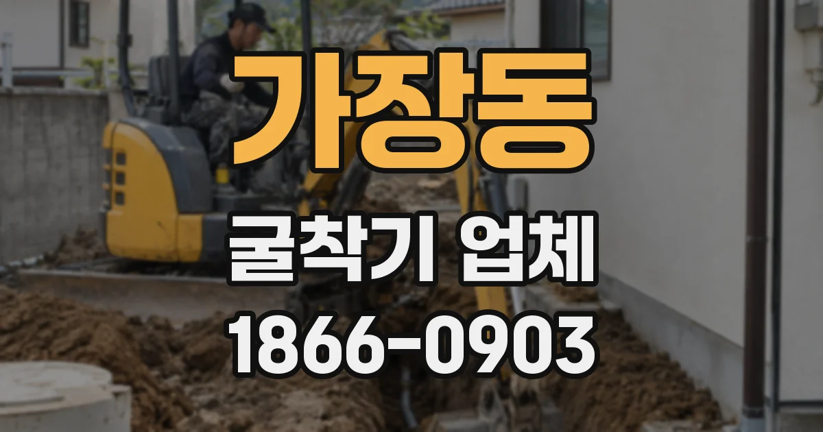 가장동 굴착기 업체