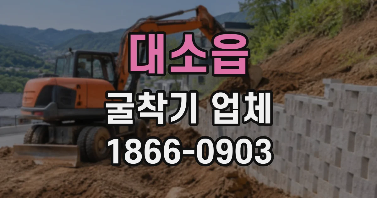 대소읍 굴착기업체