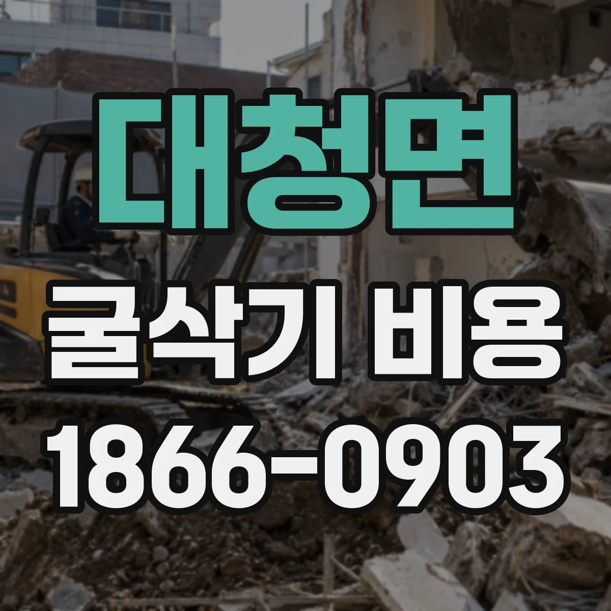 대청면 굴삭기 비용