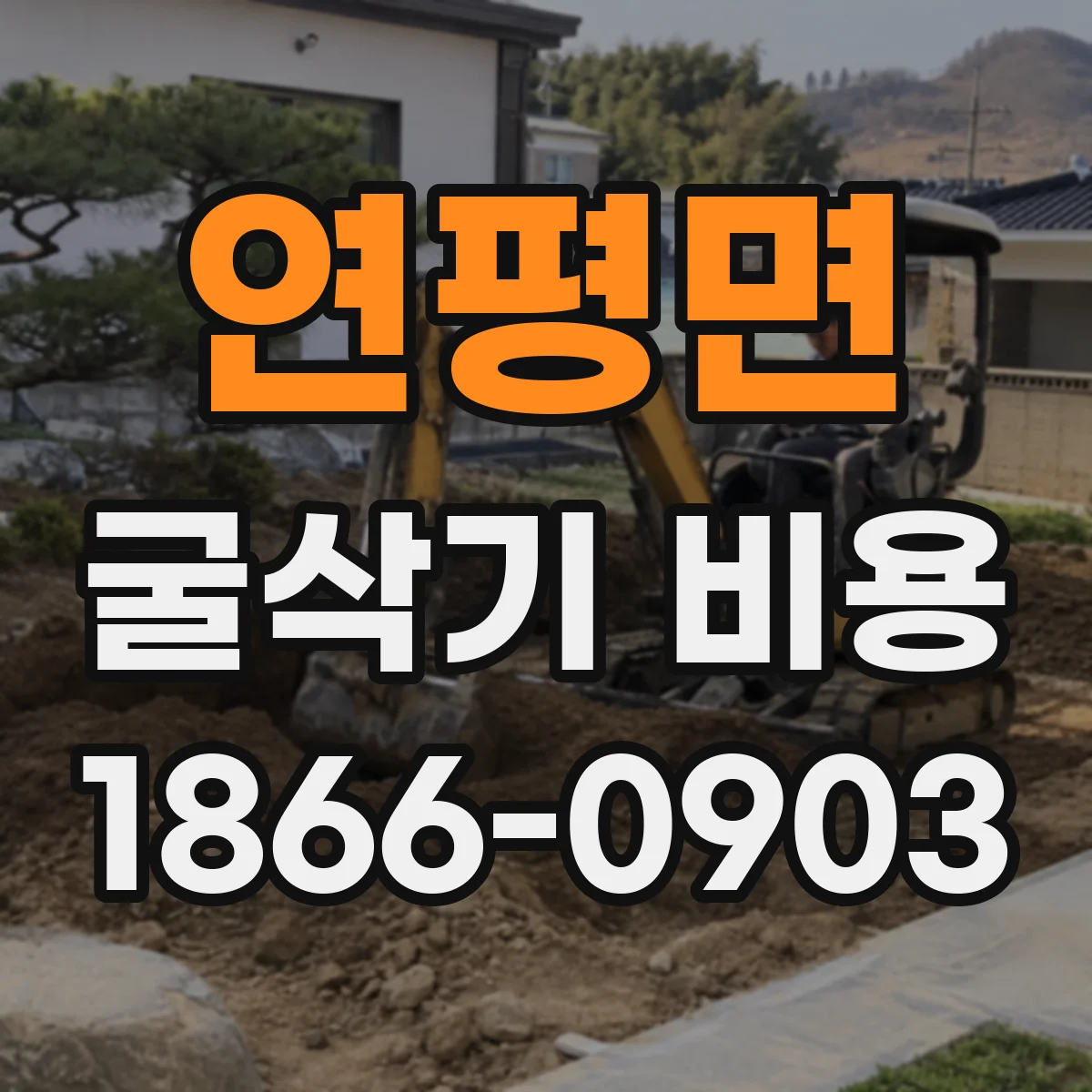 연평면 굴삭기 비용