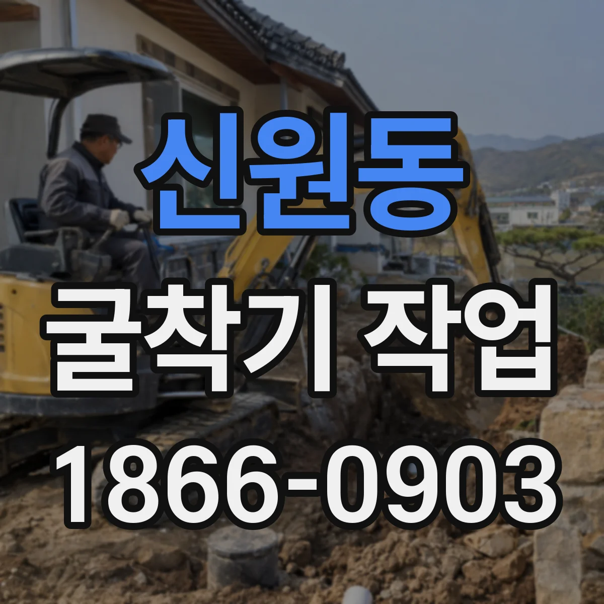 신원동 굴착기 작업