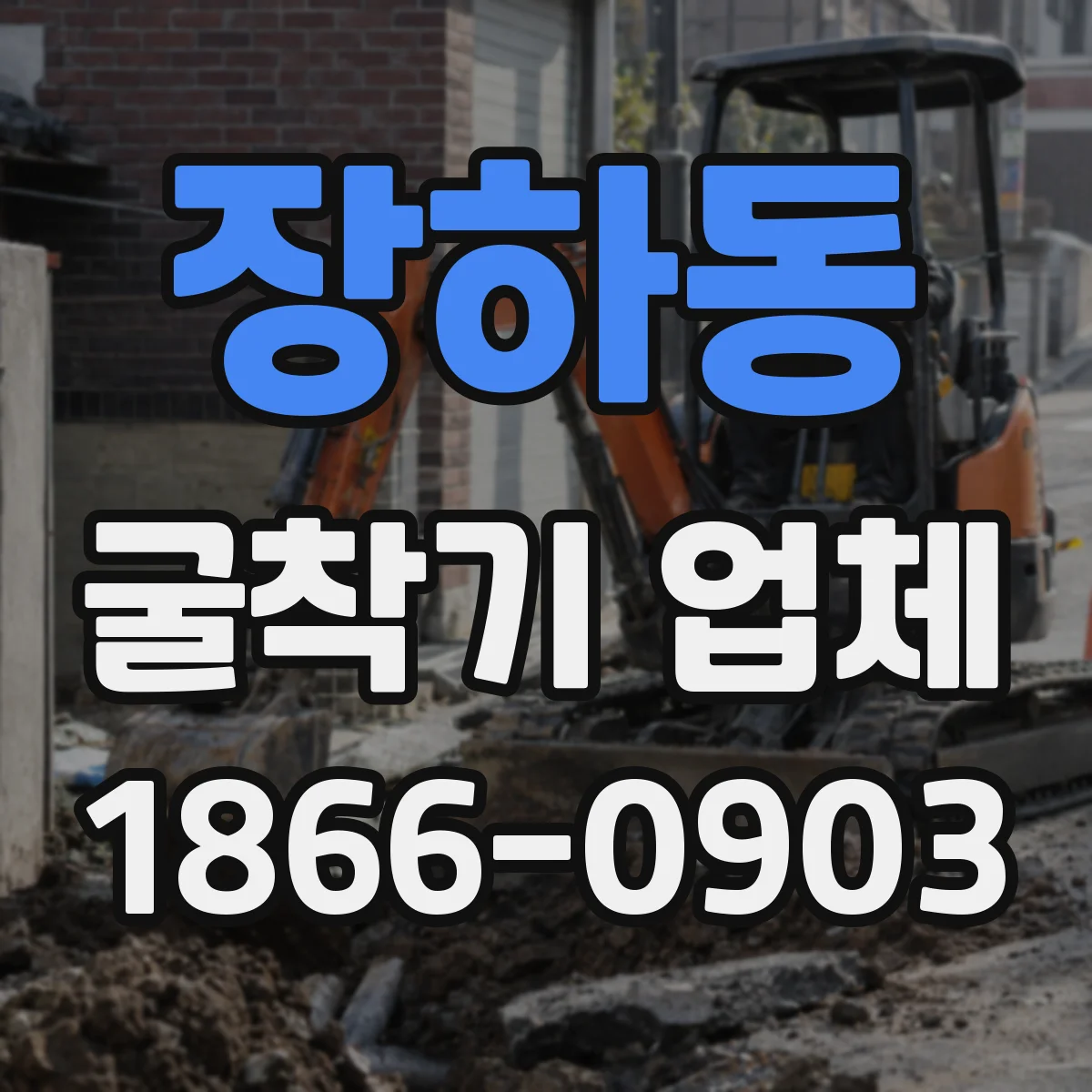 장하동 굴착기 업체