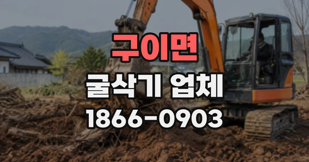 구이면 굴삭기업체