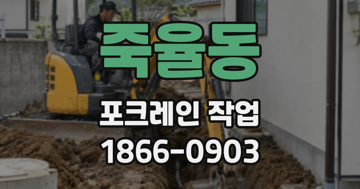 죽율동 포크레인 작업