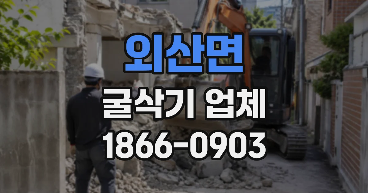 외산면 굴삭기업체