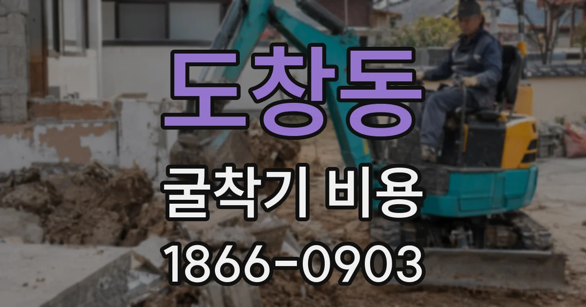 도창동 굴착기 비용
