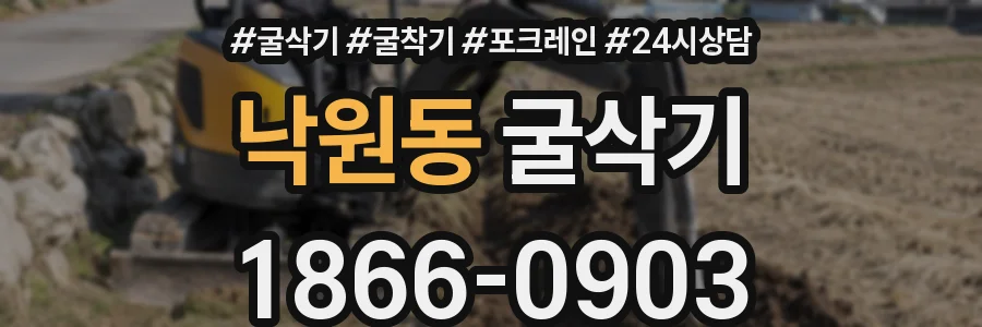 낙원동 굴삭기