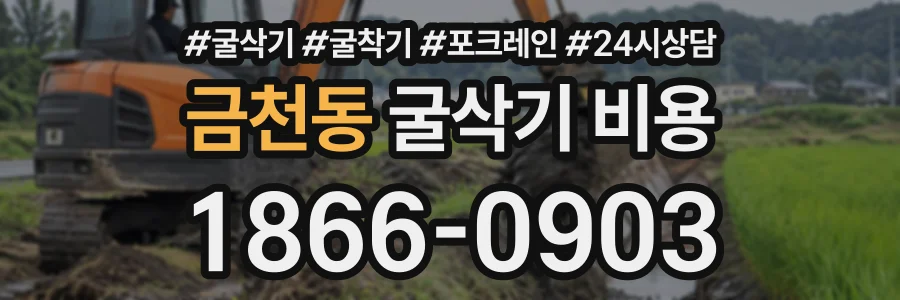 금천동 굴삭기비용 상담 전화 1866-0903