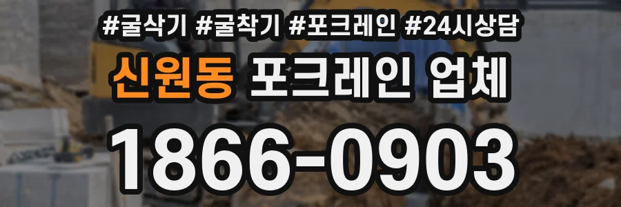 신원동 포크레인 업체