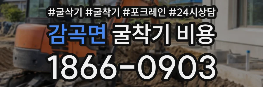 감곡면 굴착기비용 상담 전화 1866-0903