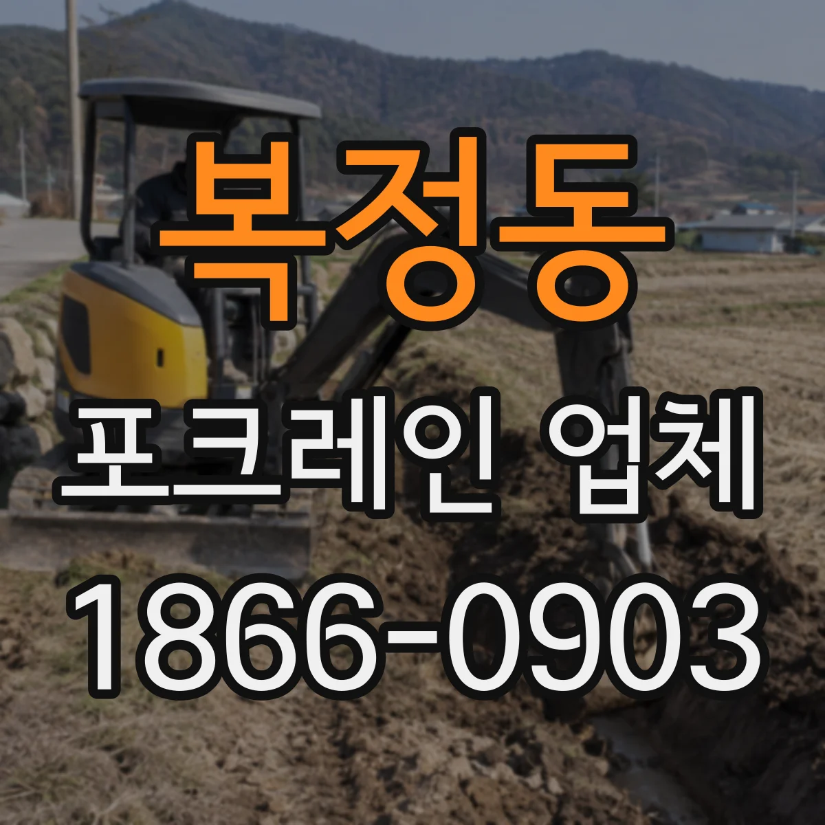 복정동 포크레인 업체